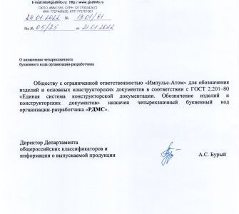 «Импульс-Атом» получил собственный код организации-разработчика «Импульс-Атом» получил собственный код организации-разработчика