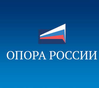 Опора России Крупнейшее объединение предпринимателей России