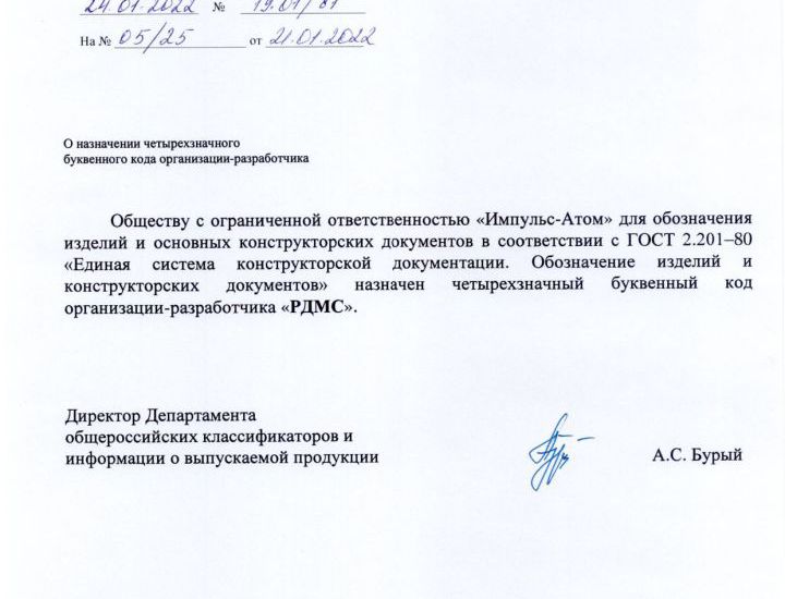 «Импульс-Атом» получил собственный код организации-разработчика
