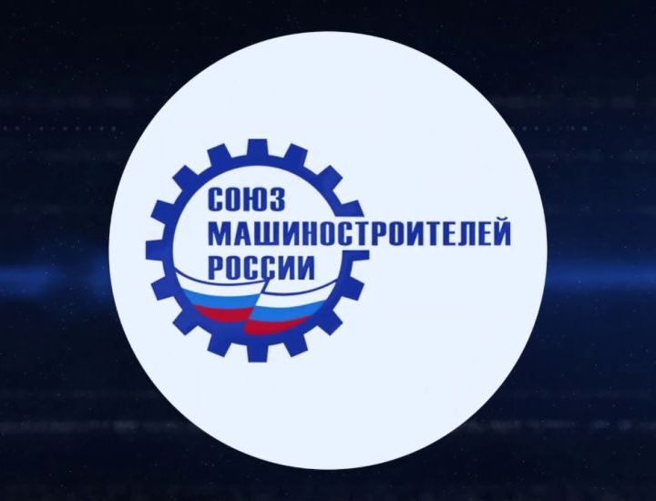 «Импульс-Атом» вошел в Союз машиностроителей России