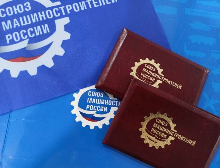 В Союзе машиностроителей В Союзе машиностроителей
