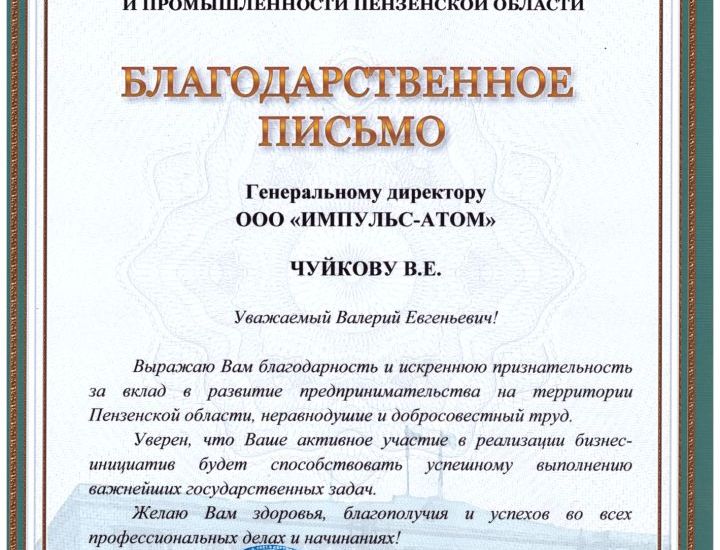 Благодарственное письмо