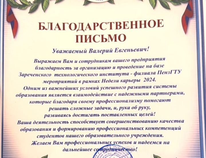Благодарственное письмо