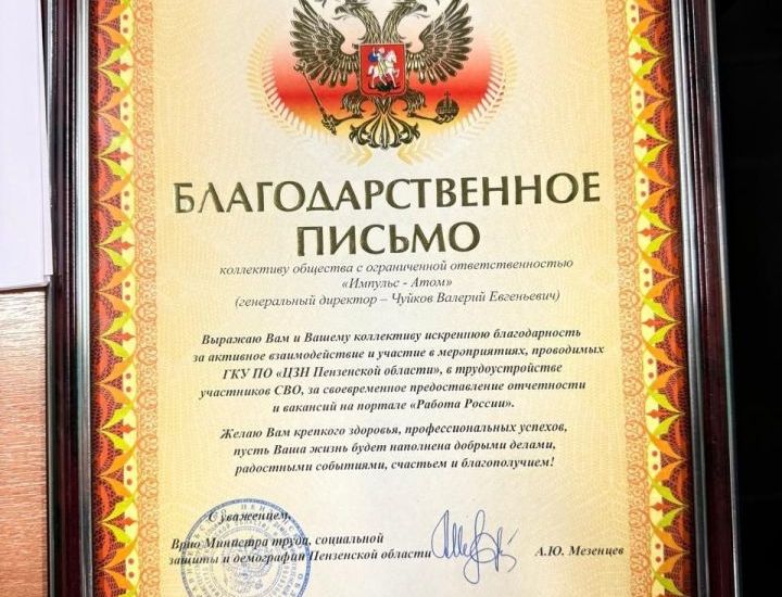 "Импульс-Атом" награжден Благодарностью Минтруда за помощь в трудоустройстве героев СВО "Импульс-Атом" награжден Благодарностью Минтруда за помощь в трудоустройстве героев СВО